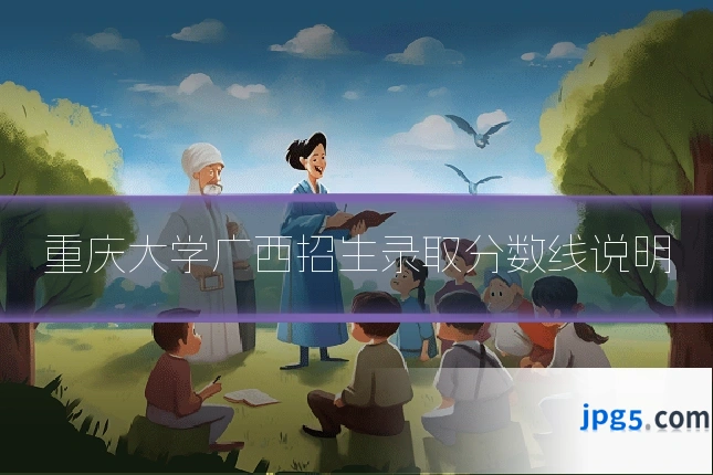 重庆大学广西招生录取分数线说明