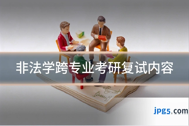 非法学跨专业考研复试内容