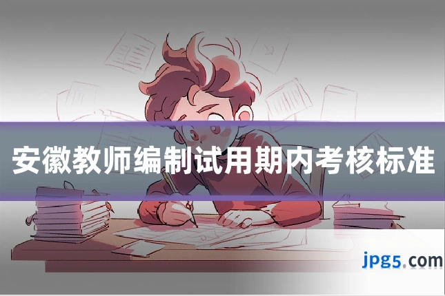 安徽教师编制试用期内考核标准