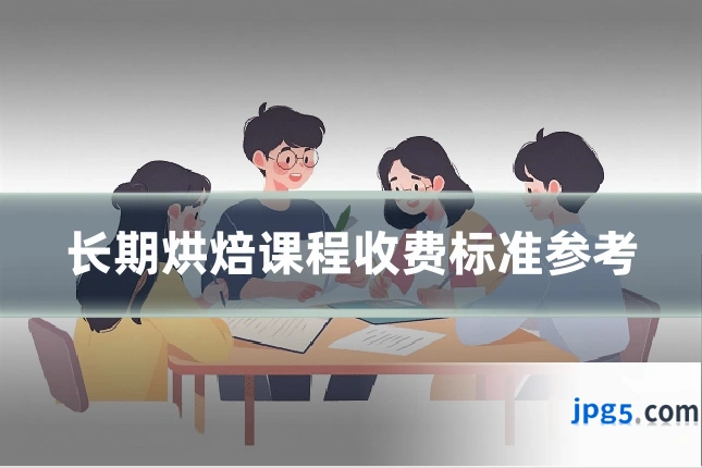 长期烘焙课程收费标准参考