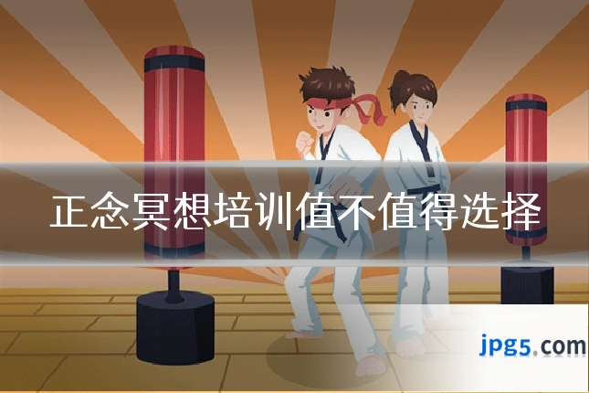 正念冥想培训值不值得选择