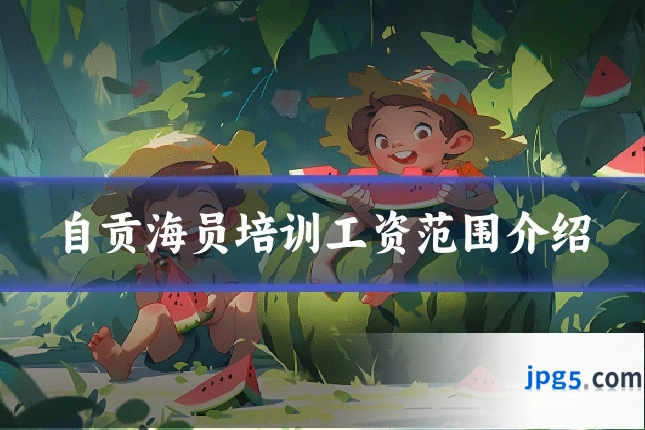 自贡海员培训工资范围介绍