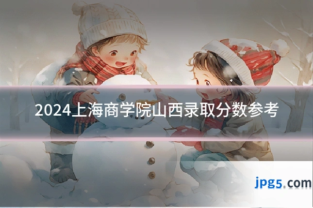 2024上海商学院山西录取分数参考