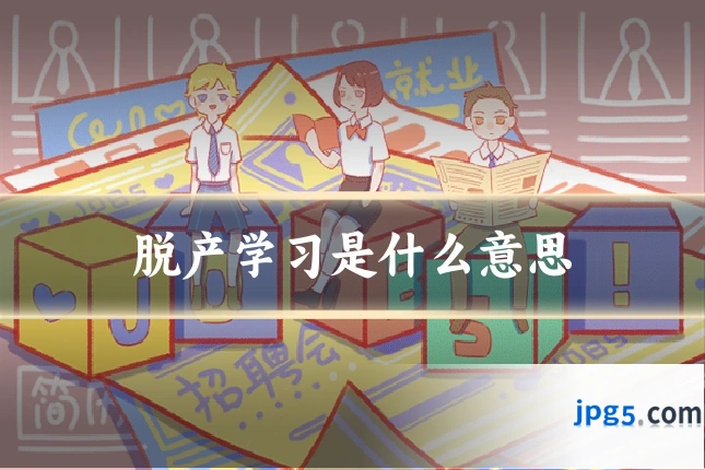 脱产学习是什么意思