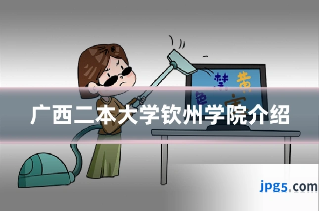 广西二本大学钦州学院介绍