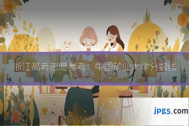 浙江高考志愿参考：中国矿业大学分数线