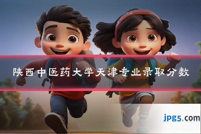 陕西中医药大学天津专业录取分数