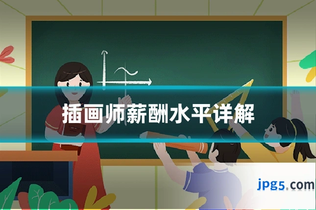 插画师薪酬水平详解