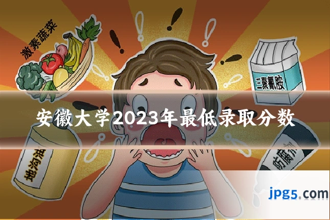 安徽大学2023年最低录取分数