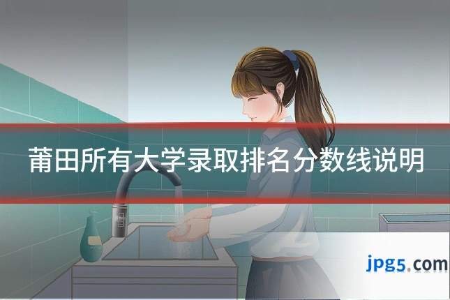 莆田所有大学录取排名分数线说明