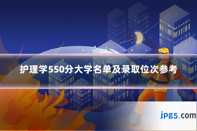 护理学550分大学名单及录取位次参考
