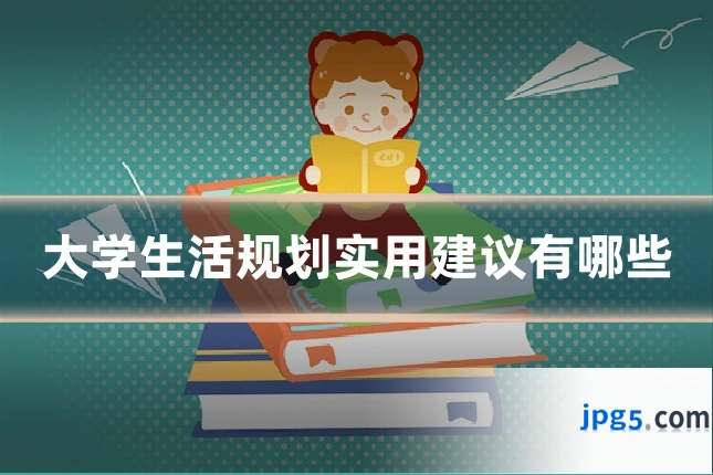 大学生活规划实用建议有哪些