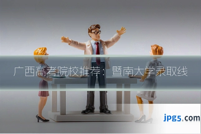 广西高考院校推荐:暨南大学录取线