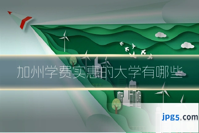 加州学费实惠的大学有哪些