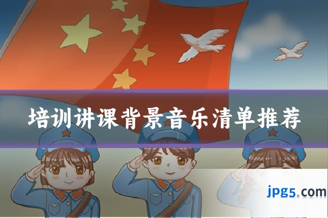 培训讲课背景音乐清单推荐