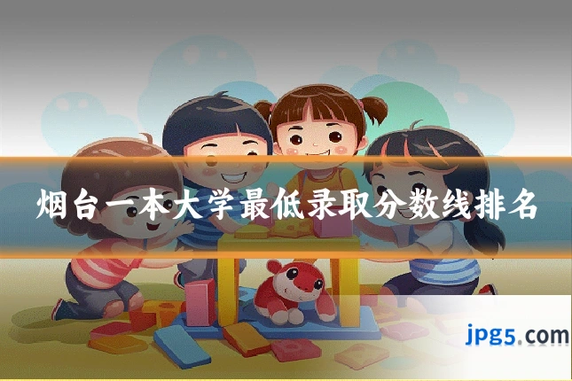 烟台一本大学最低录取分数线排名