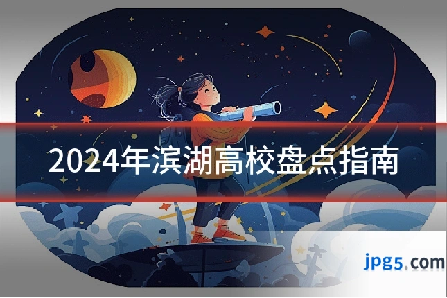 2024年滨湖高校盘点指南