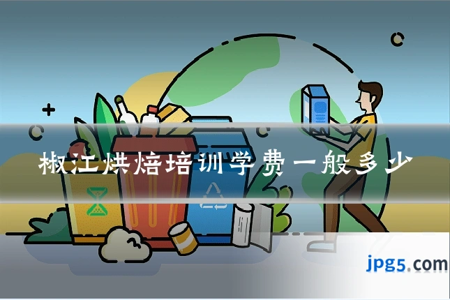 椒江烘焙培训学费一般多少