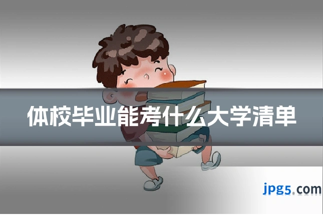 体校毕业能考什么大学清单