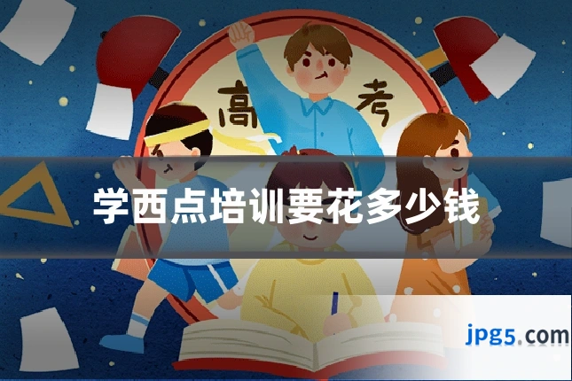 学西点培训要花多少钱