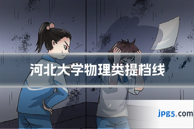河北大学物理类提档线