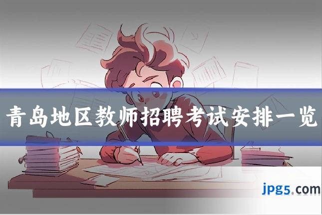 青岛地区教师招聘考试安排一览