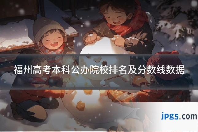 福州高考本科公办院校排名及分数线数据