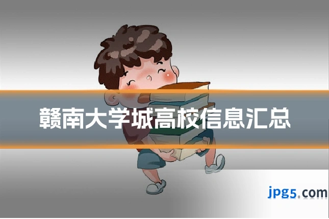 赣南大学城高校信息汇总