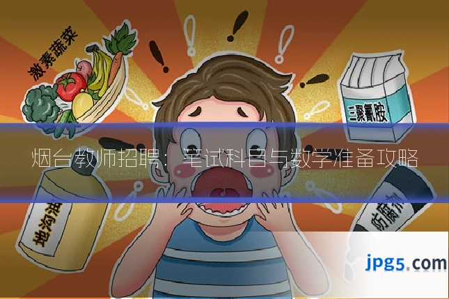 烟台教师招聘：笔试科目与数学准备攻略