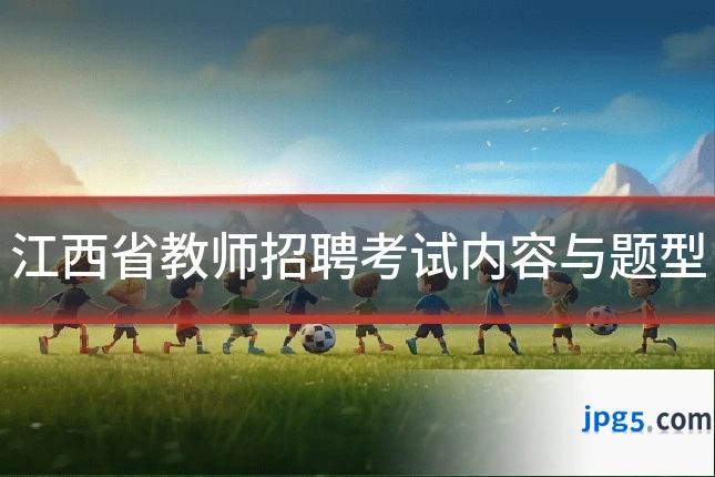 江西省教师招聘考试内容与题型