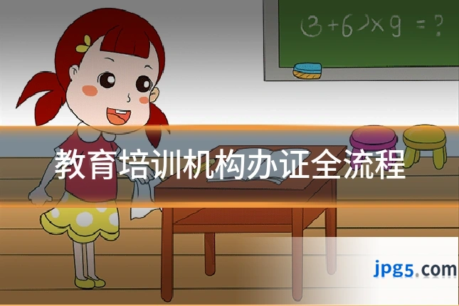 教育培训机构办证全流程