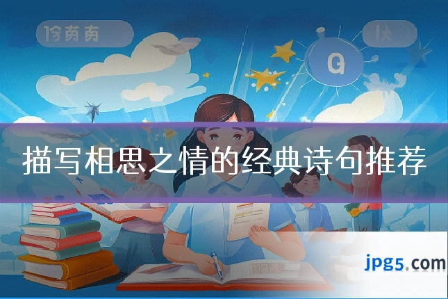 描写相思之情的经典诗句推荐