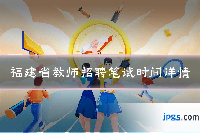 福建省教师招聘笔试时间详情