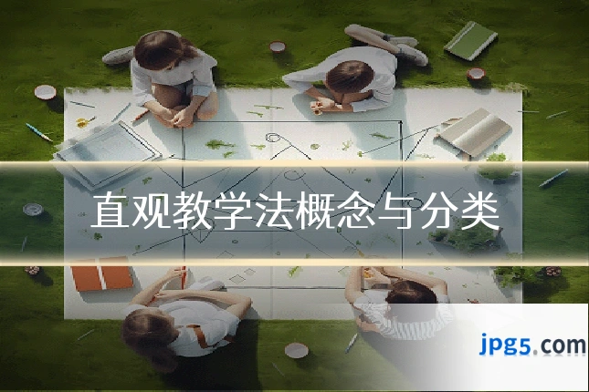 直观教学法概念与分类