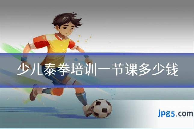 少儿泰拳培训一节课多少钱