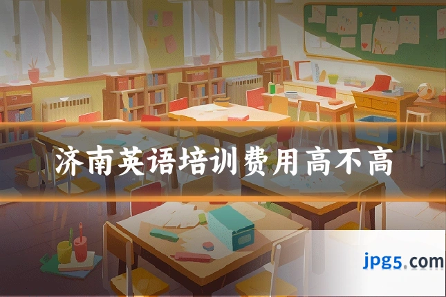 济南英语培训费用高不高