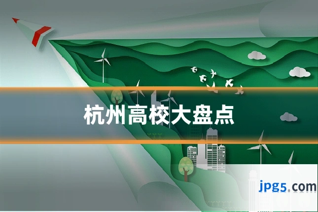 杭州高校大盘点