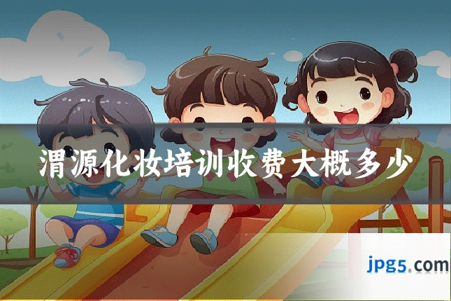 渭源化妆培训收费大概多少