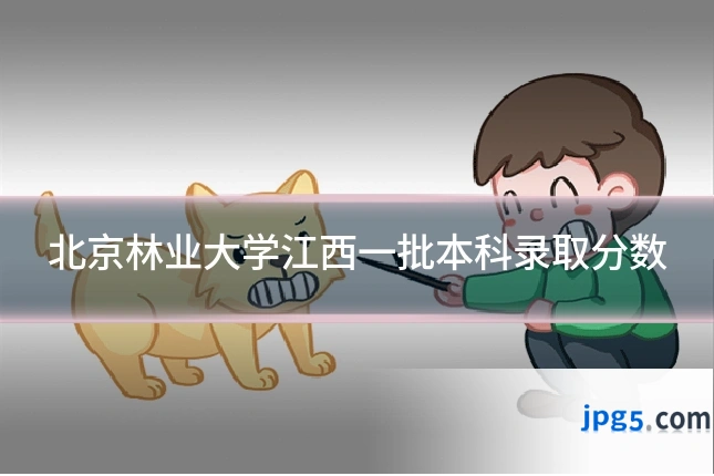 北京林业大学江西一批本科录取分数