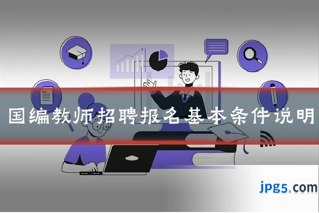国编教师招聘报名基本条件说明