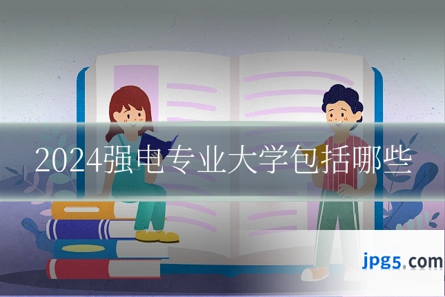 2024强电专业大学包括哪些