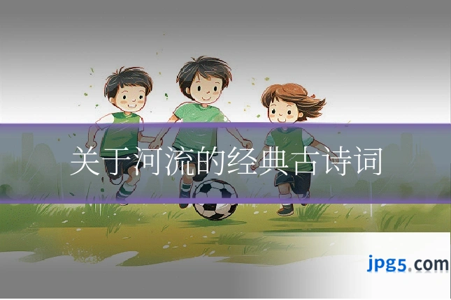 关于河流的经典古诗词