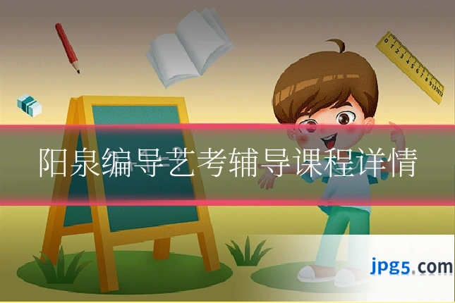 阳泉编导艺考辅导课程详情