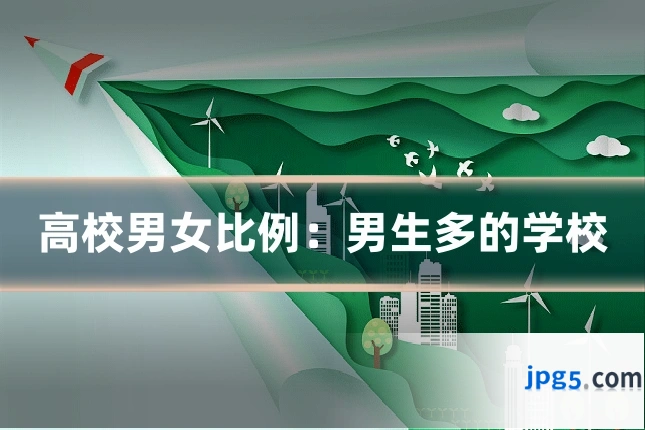 高校男女比例：男生多的学校