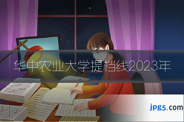华中农业大学提档线2023年