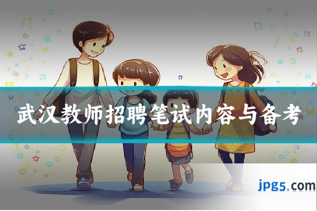 武汉教师招聘笔试内容与备考