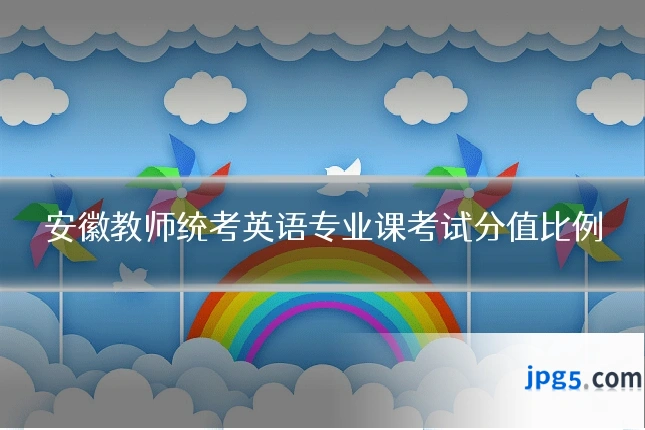 安徽教师统考英语专业课考试分值比例