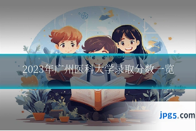 2023年广州医科大学录取分数一览