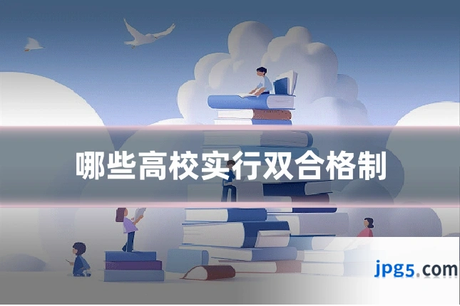 哪些高校实行双合格制