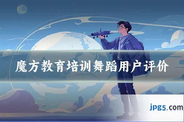 魔方教育培训舞蹈用户评价